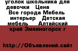  уголок школьника для девочки › Цена ­ 9 000 - Все города Мебель, интерьер » Детская мебель   . Алтайский край,Змеиногорск г.